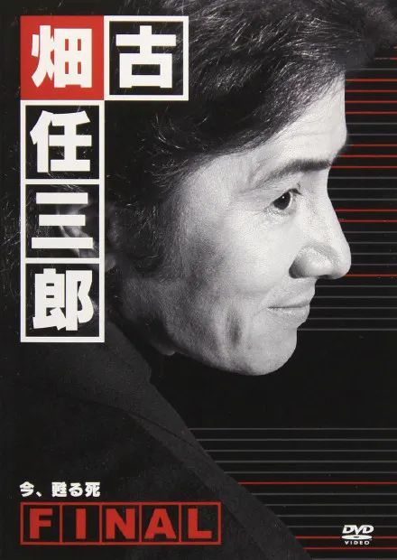 田村正和去世