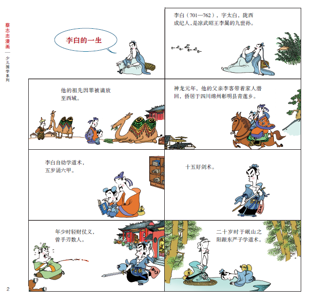 团|蔡志忠漫画《少儿国学系列》,幽默风趣,浅显易懂,让孩子爱上国学