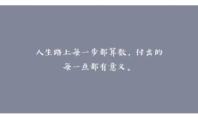 李宗盛说:"人生没有白走的路,每一步都算数." 反之,亦然.