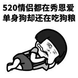 520单身狗朋友圈配图