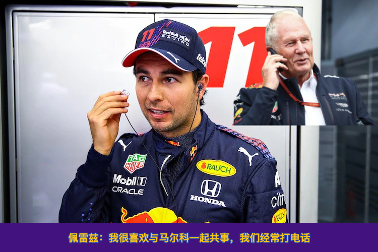 佩雷兹:我很喜欢与马尔科一起共事!