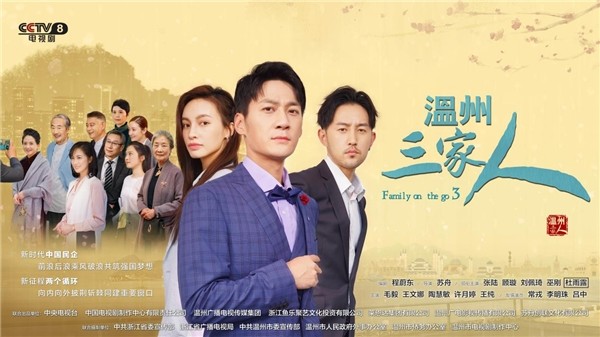 电视剧"温州家人"三部曲的时代意义