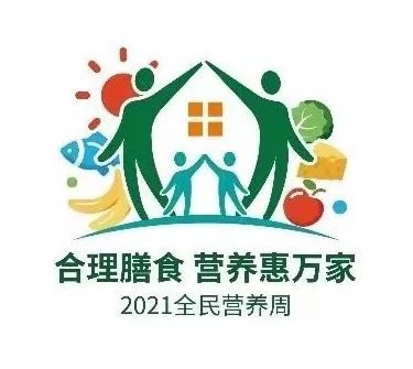 【2021全民营养周】2021年健康生活模式!速来开启!