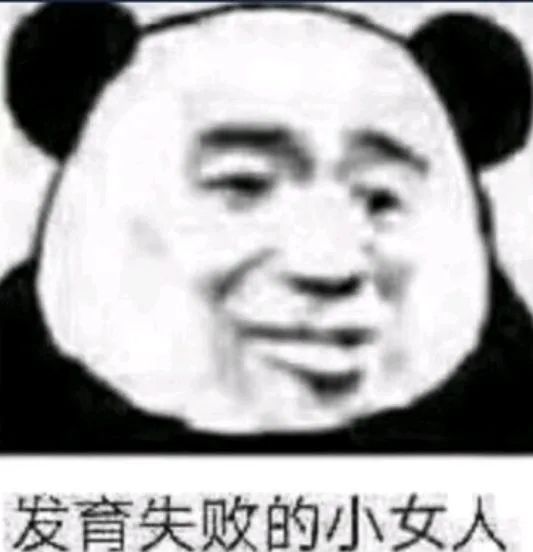 熊猫头表情包|美女姐姐来玩吖!