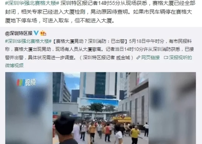 深圳回应华强北赛格大厦出现晃动未发生地震