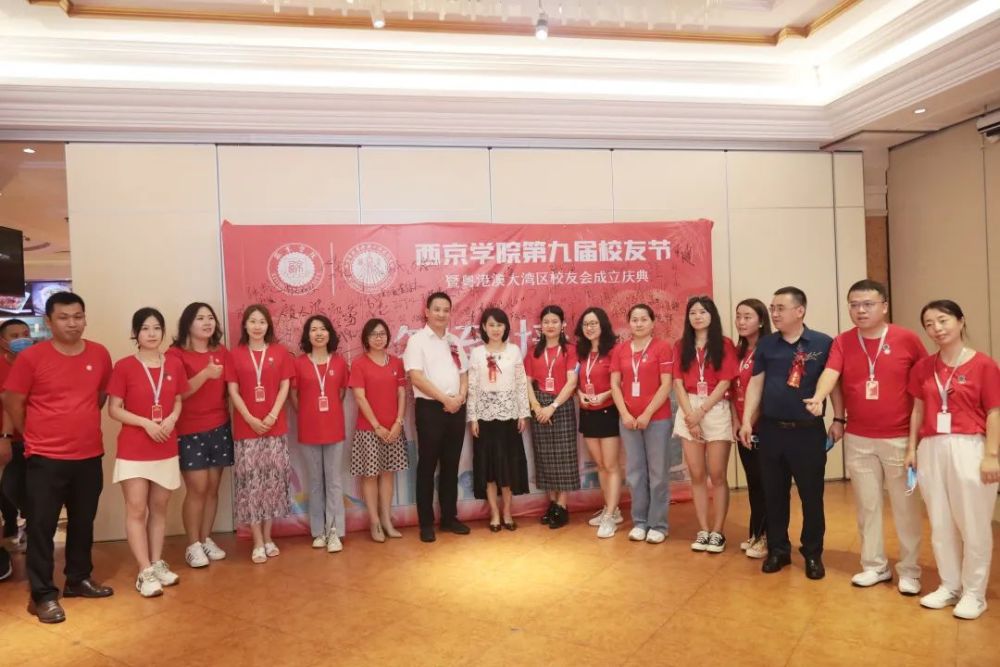 西京学院第九届校友节暨粤港澳大湾区校友会成立大会成功举行