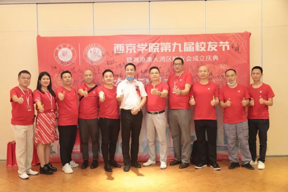 西京学院第九届校友节暨粤港澳大湾区校友会成立大会成功举行