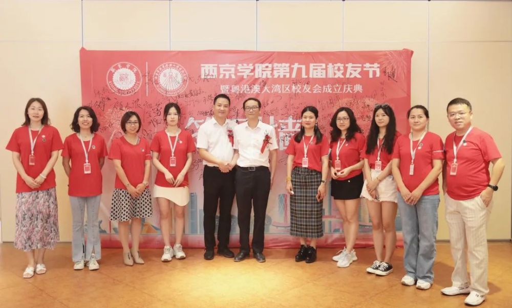 西京学院第九届校友节暨粤港澳大湾区校友会成立大会成功举行