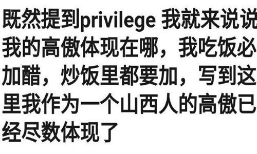 privilege什么梗什么意思 反映了一种怎样的社会现状