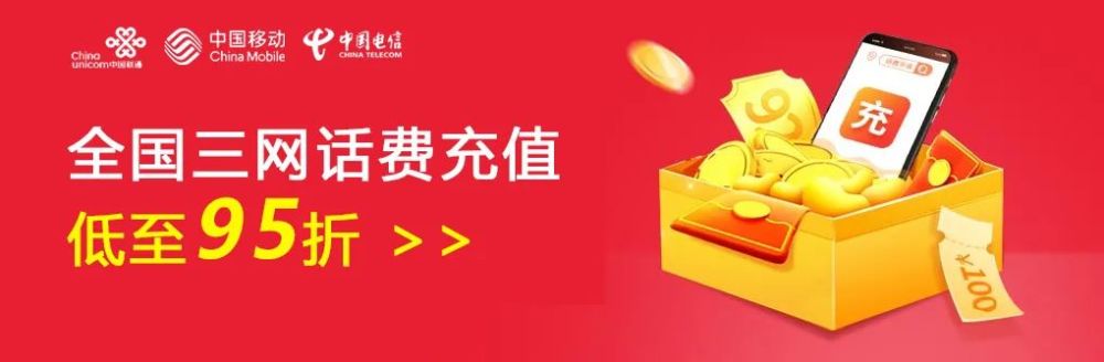 话费充值|全国三网通用,低至9.2折,限3天,抢到就是赚到!