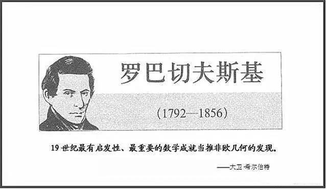 走进罗巴切夫斯基俄罗斯数学家罗巴切夫斯基,他提出了一个令许多数学