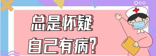 "总是怀疑自己有病"其实是一种精神疾病——疑病症