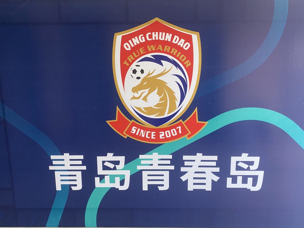 免费 走训!29日起青岛青春岛招募组建13-14年龄段梯队