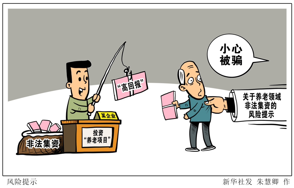 (图表·漫画)【社会】风险提示(1)