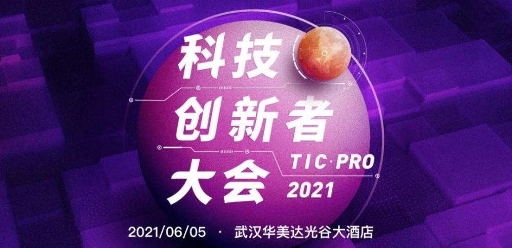 活动预告|2021科技创新者大会来武汉了,等你来!