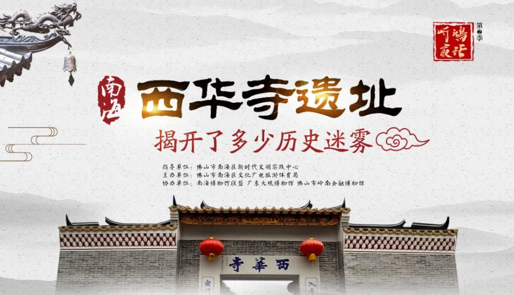 讲座预告|听考古研究专家郭顺利揭秘南海西华寺遗址