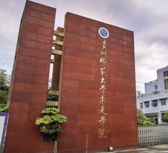 贵州师范大学求是学院