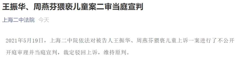 王振华,周燕芬猥亵儿童案二审当庭宣判