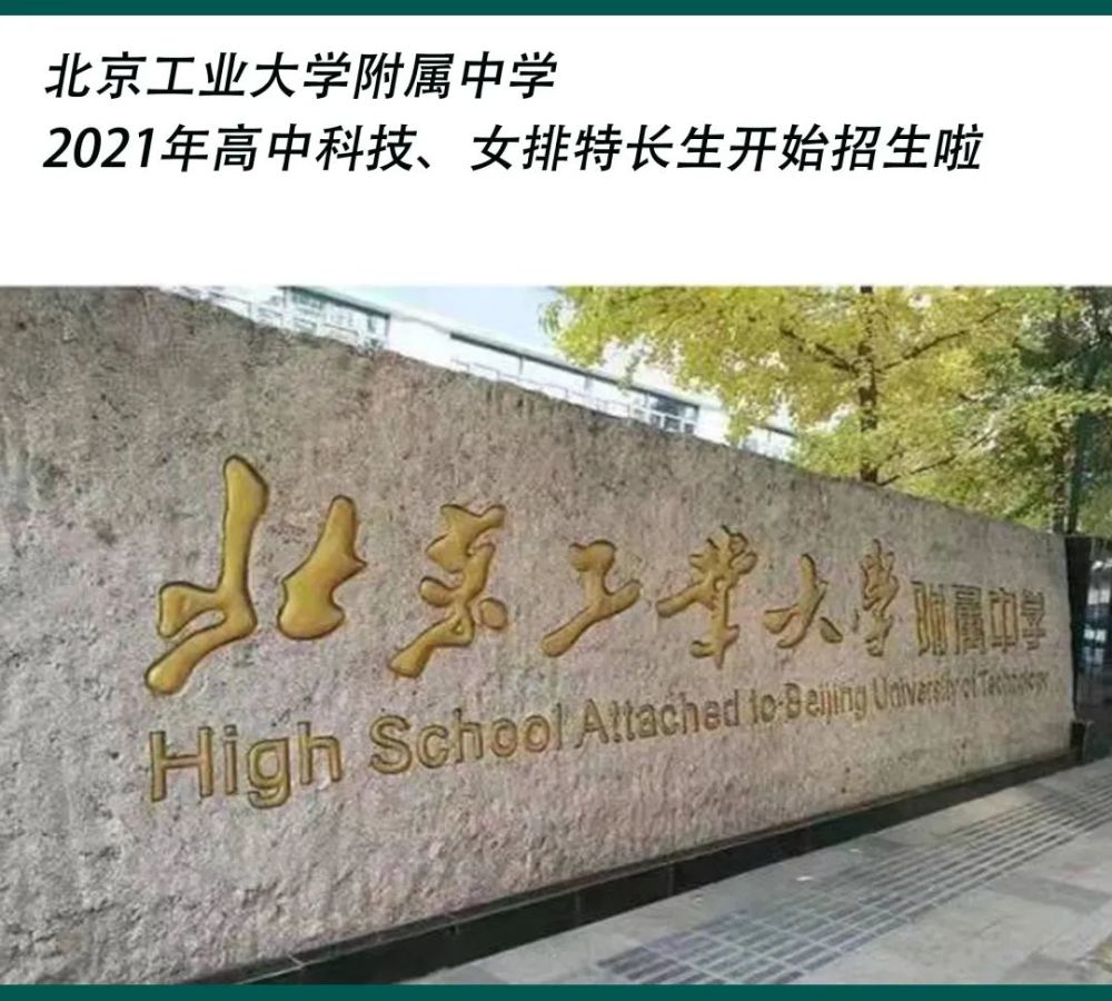 2021年北京工业大学附属中学高中科技,女排特长生招生简章
