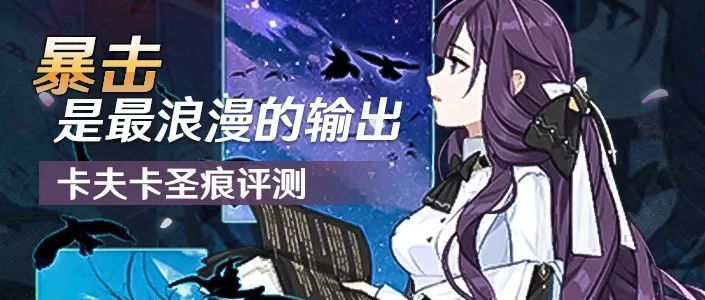 崩坏3圣痕评测丨暴击是最浪漫的输出卡夫卡