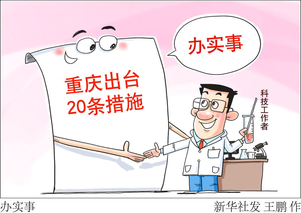 (图表·漫画【科技】办实事