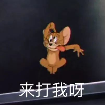 表情包汇总猫和老鼠|太秃然了