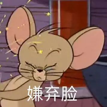 表情包汇总猫和老鼠|太秃然了