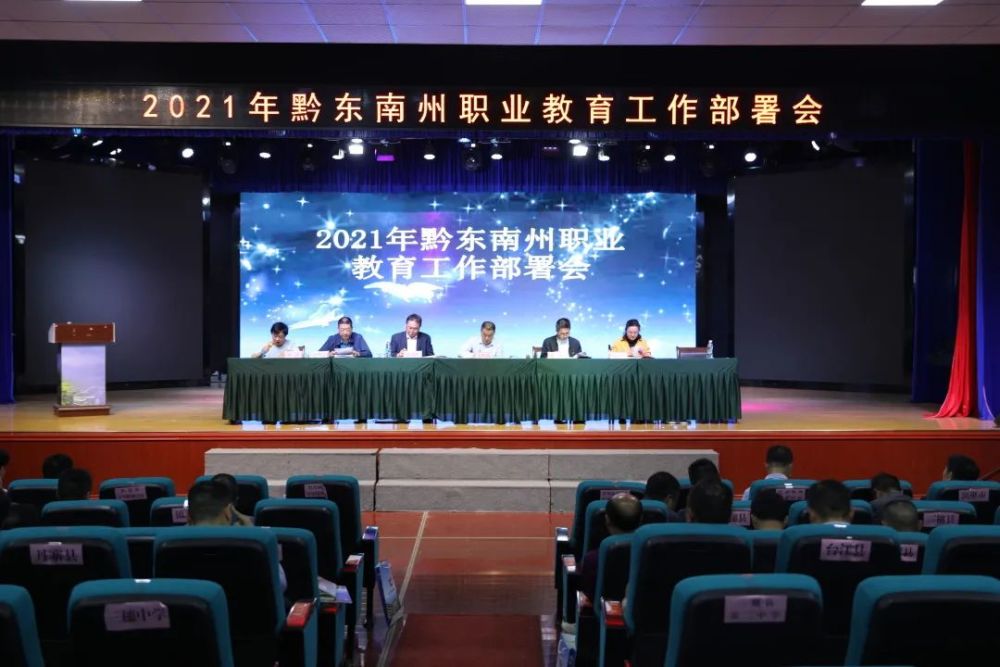 2021年黔东南州职业教育工作会议在台江县中等职业学校召开