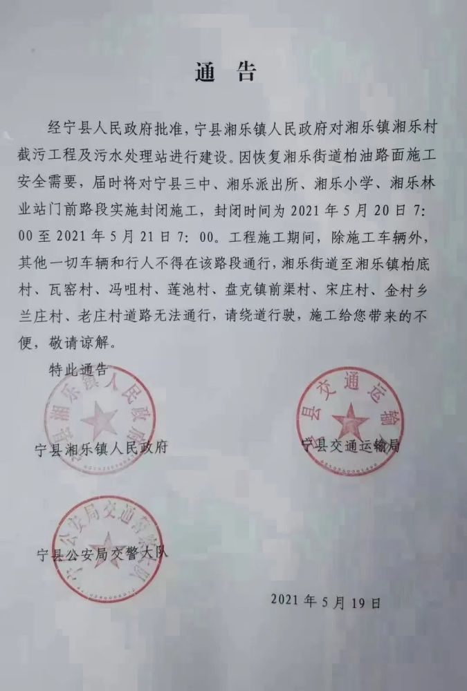 注意,宁县湘乐这些路段将封闭24小时!