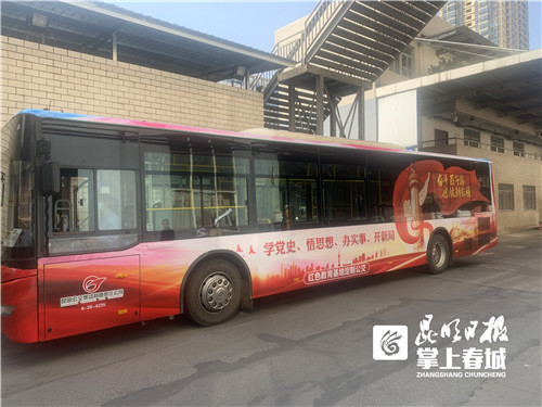 党史宣传"移动"阵地!昆明首辆"红色公交"开跑