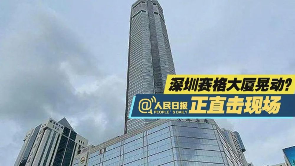 2021年5月18日中午时分,有市民报料称,深圳赛格大厦出现晃动.