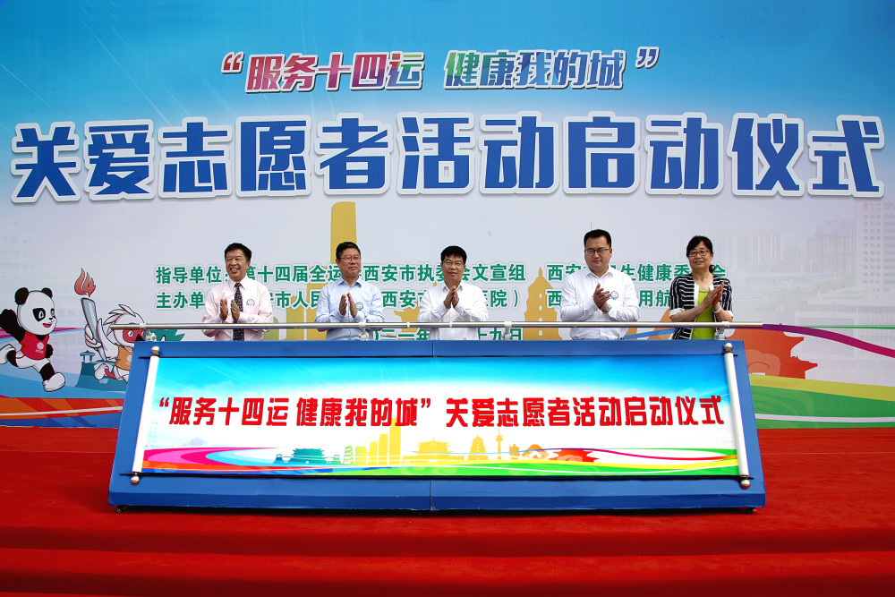"服务十四运 健康我的城"关爱志愿者 西安在行动