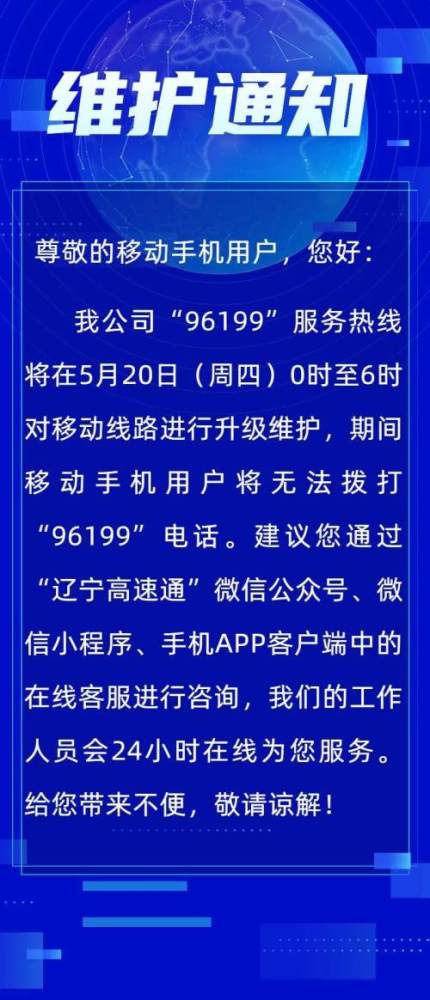 丹东人,关于5月20日0—6时"96199"服务热线移动线路升级维护的通知