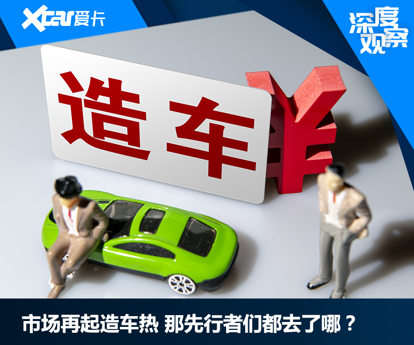 市场再起造车热 那先行者们都去了哪?