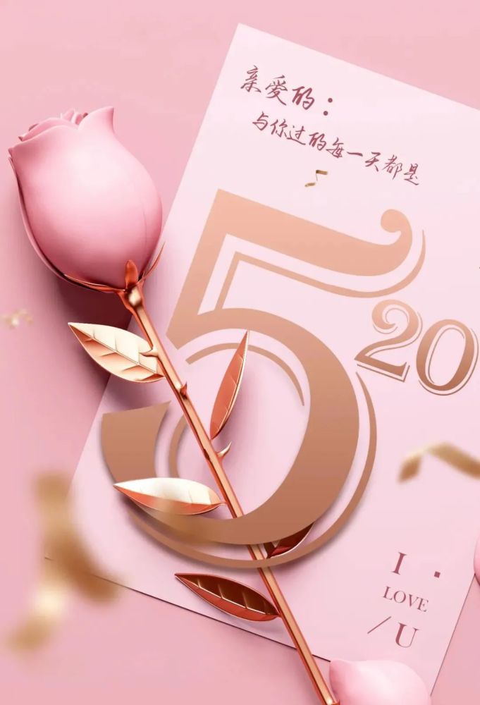 520情人节图片配图大全,520表白日朋友圈文案说说,520情话最暖心短句