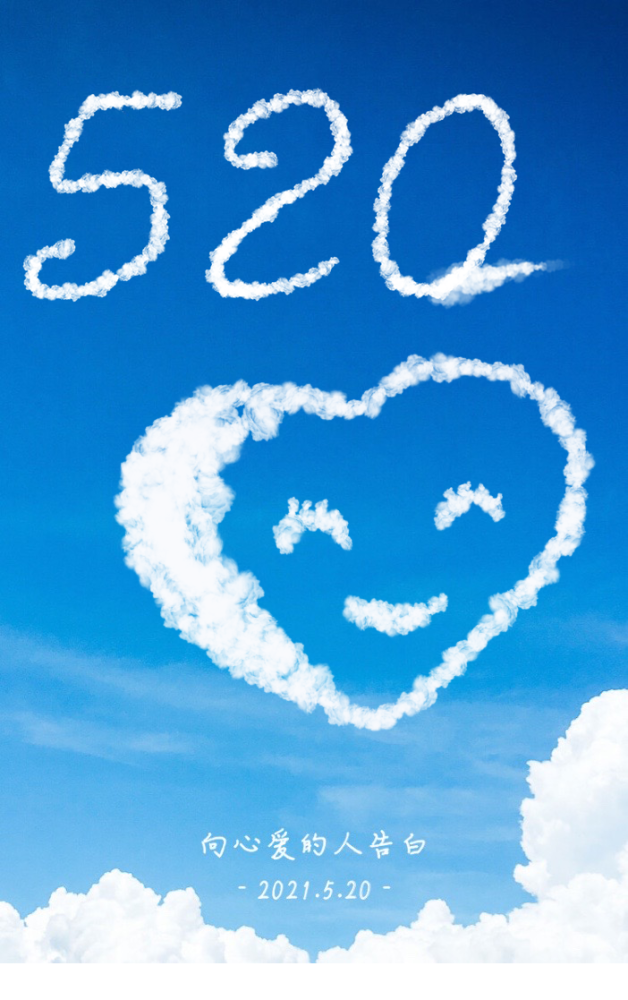 520那天,他用云朵在天空写了一句"我爱你"