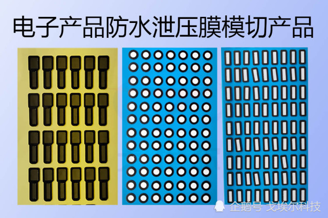 电子产品防水泄压膜模切加工产品