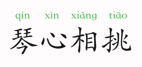 琴心什么什么成语_成语故事图片