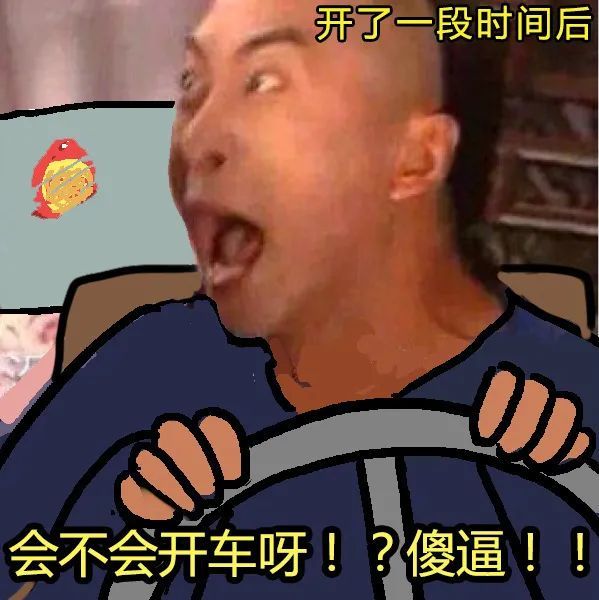 表情包:开车也是一种修行啊,真实的写照!