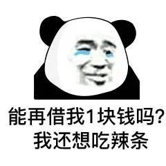 表情包:能借我5毛钱吗