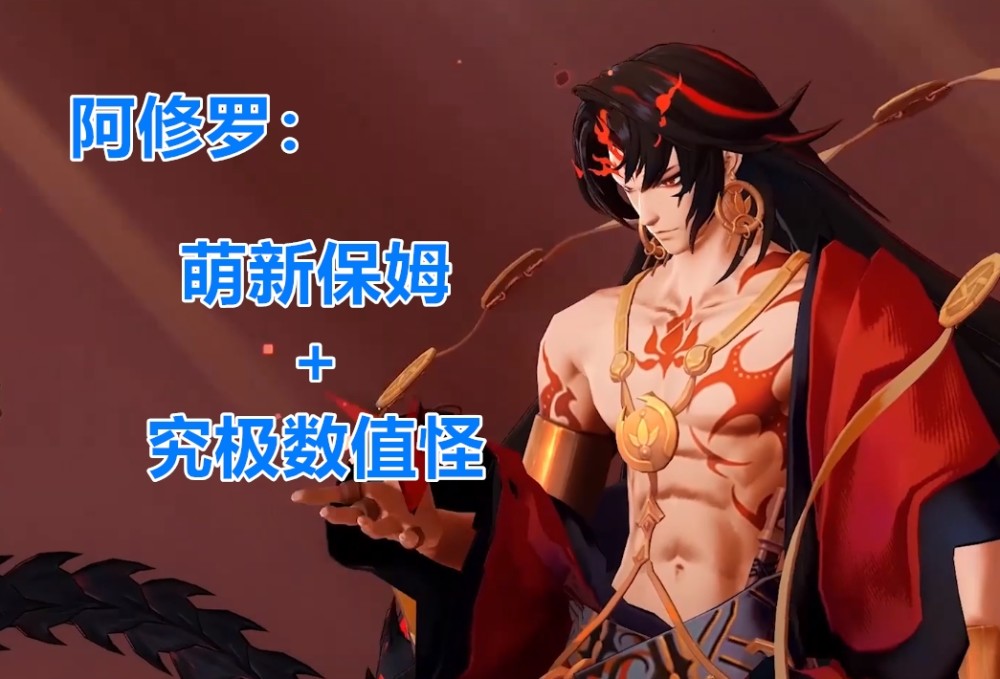 阴阳师:阿修罗就业测评,化身"萌新保姆"的究极数值怪
