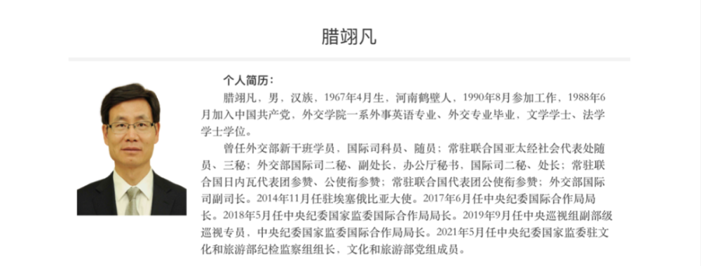 从资深外交官到反腐干将腊翊凡新职明确