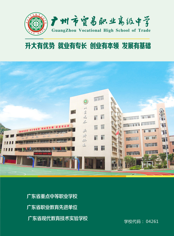 广州市贸易职业高级中学:2021年招生简章