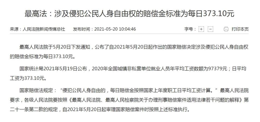 最高法:涉及侵犯公民人身自由权赔偿标准为373.10元/日