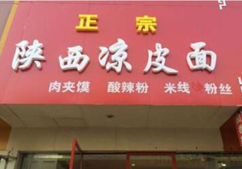 陕西男人开凉皮店,请顾客免费吃一个月凉皮,反而赚得更多,真贼