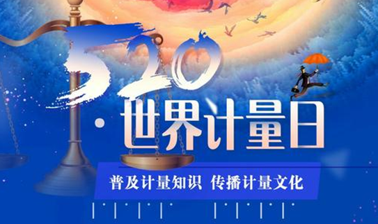 云南省"5.20世界计量日"主题宣传活动启动