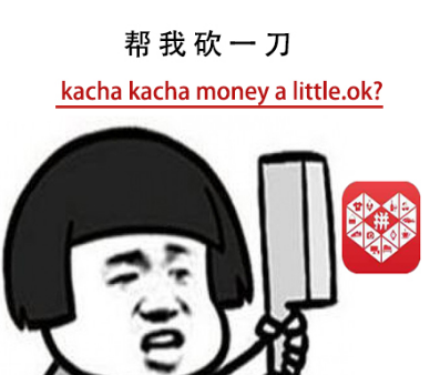 有网友想让歪果仁帮他砍一刀拼多多链接,发出的消息是:"kacha kacha