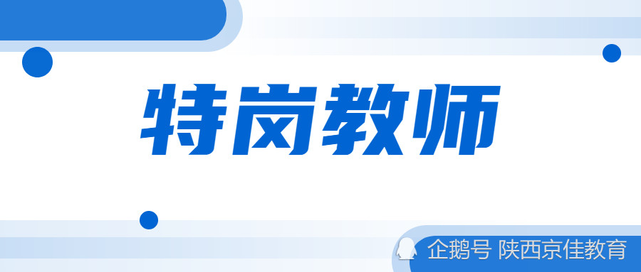 2021年陕西农村学校教师特设岗位计划招聘工作政策答疑