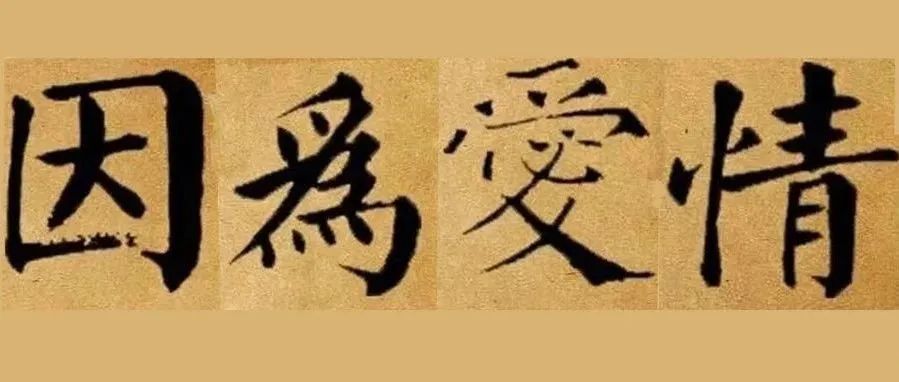 520来看书法家的爱情故事