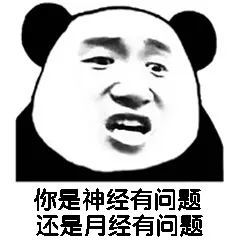 沙雕搞笑熊猫头表情包,哈哈!